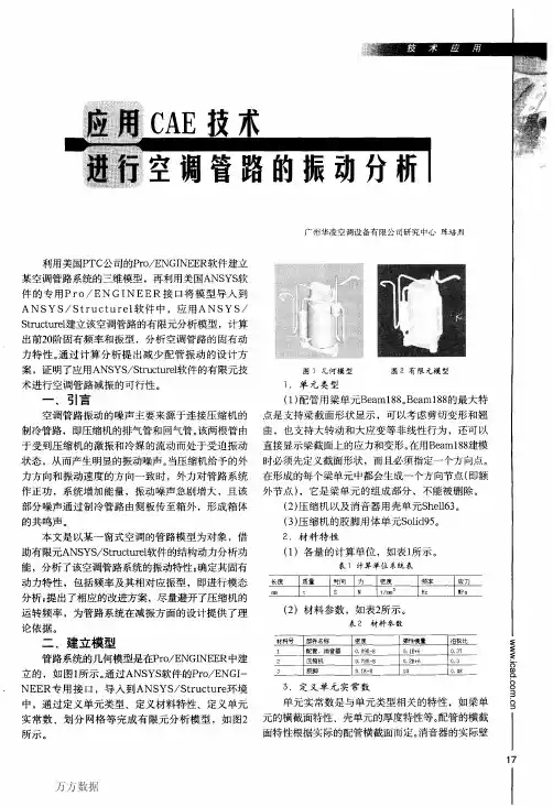 应用CAE技术进行空调管路的振动分析 (1)