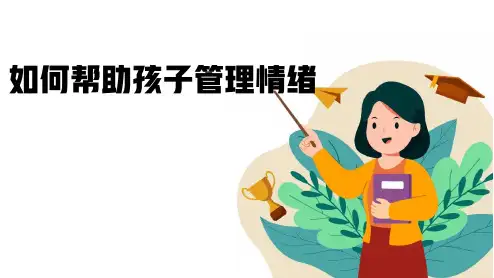 帮助孩子管理情绪心理健康教育课件 