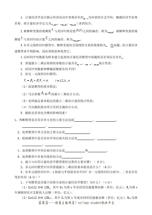 计量经济学复习重点(1)