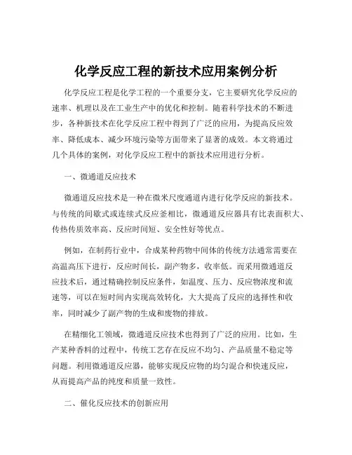 化学反应工程的新技术应用案例分析