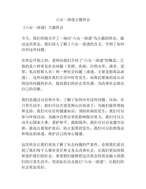 六灾一渗透主题班会