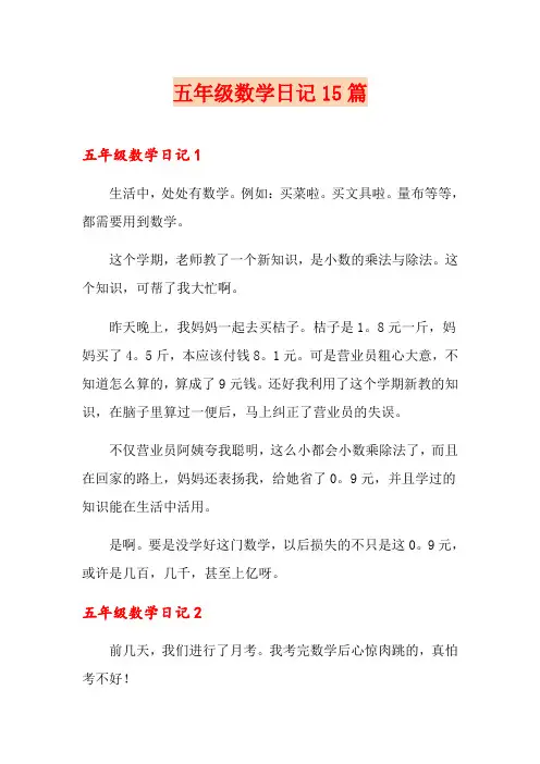五年级数学日记15篇