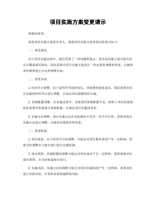 项目实施方案变更请示