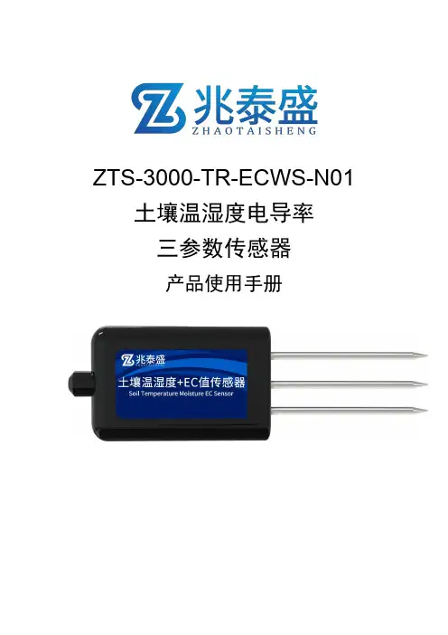 ZTS-3000-TR-ECWS-N01 土壤温湿度电导率 三参数传感器 产品使用手册说明书