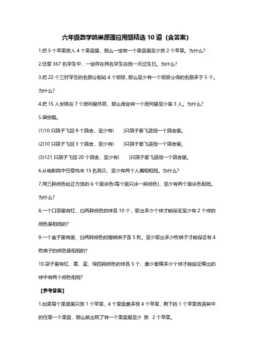 六年级数学鸽巢原理应用题精选10道(含答案)