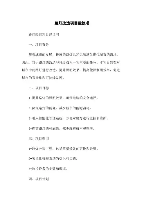 路灯改造项目建议书