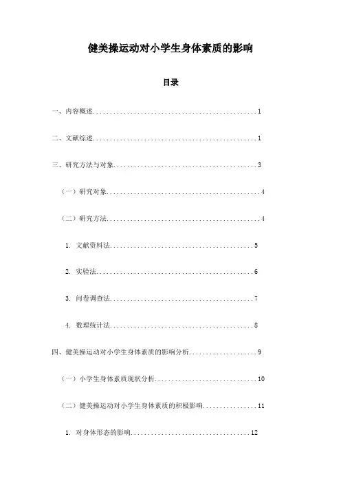 健美操运动对小学生身体素质的影响