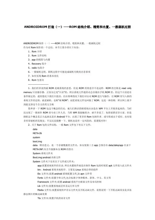 ANDROIDROM打造(一)——ROM结构介绍、精简和内置、一般刷机过程
