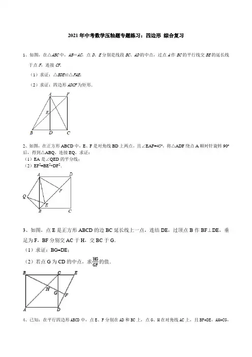 2021年中考复习数学压轴题：四边形 综合专题练习