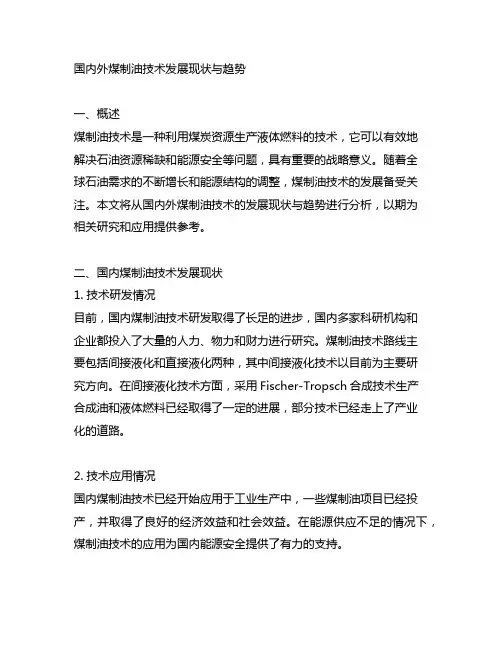 国内外煤制油技术发展现状与趋势