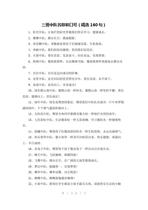 三班中队名称和口号(精选160句)