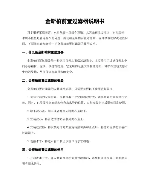 金斯柏前置过滤器说明书