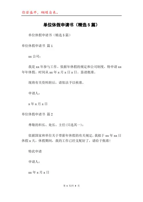 单位休假申请书(精选5篇)
