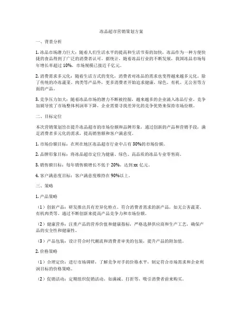 冻品超市营销策划方案