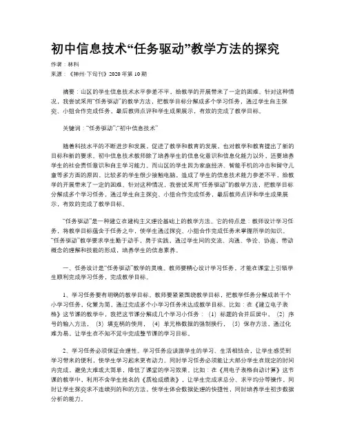 初中信息技术“任务驱动”教学方法的探究