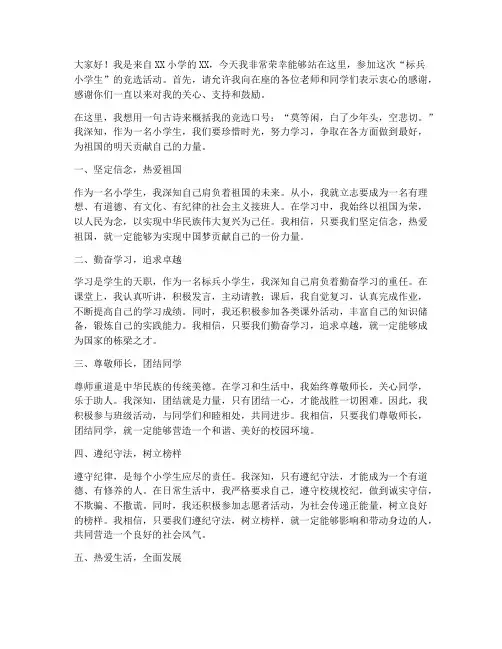 标兵小学生竞选发言稿