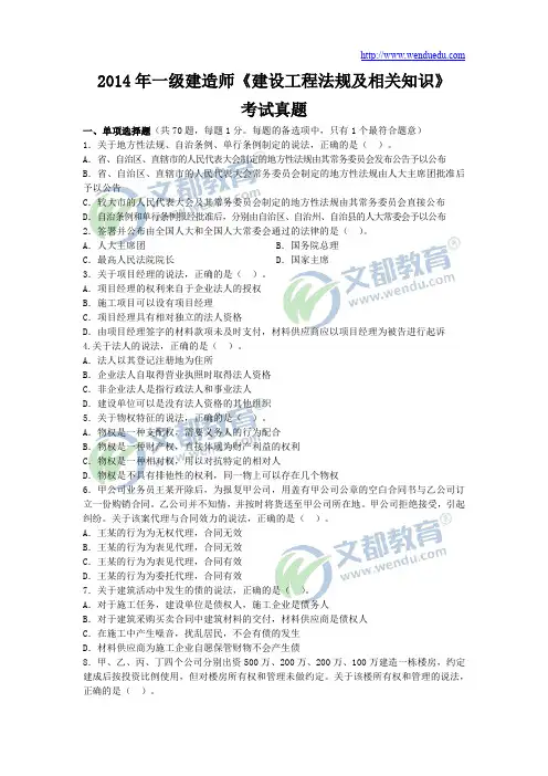 2014年一级建造师《建设工程法规及相关知识》真题及答案解析