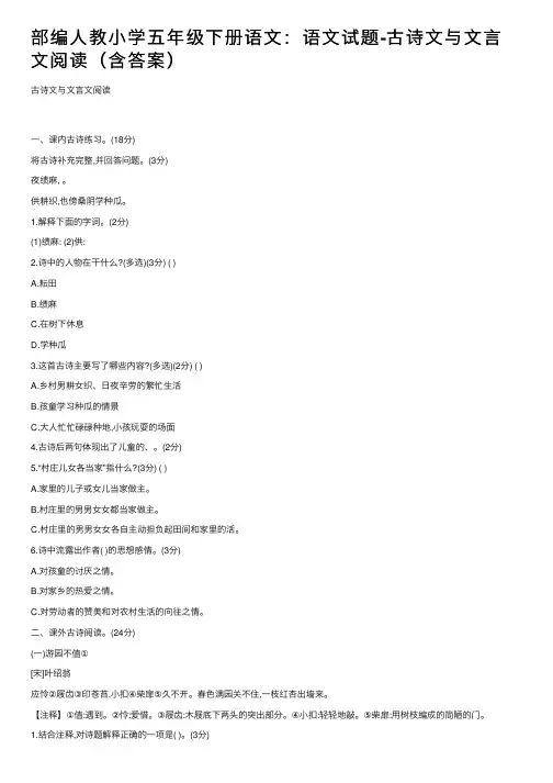 部编人教小学五年级下册语文：语文试题-古诗文与文言文阅读（含答案）