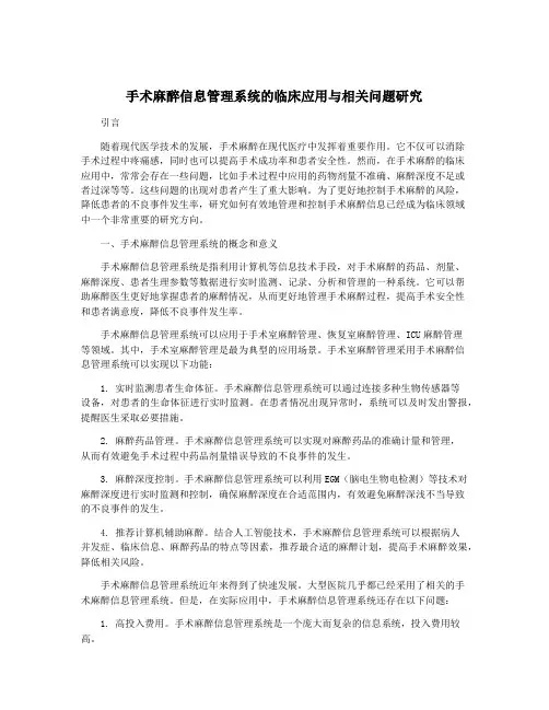 手术麻醉信息管理系统的临床应用与相关问题研究