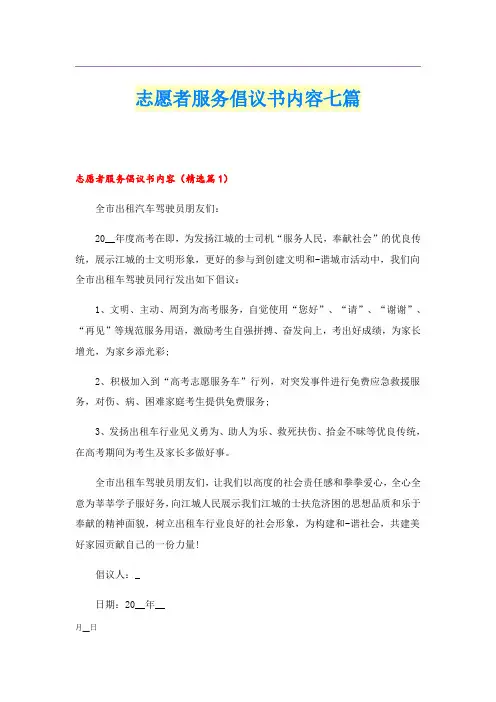 志愿者服务倡议书内容七篇