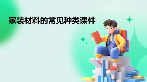 家装材料的常见种类课件