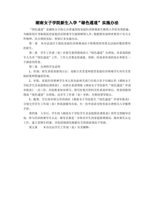 湖南女子学院新生入学绿色通道实施办法