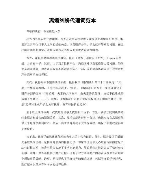 离婚纠纷代理词范本