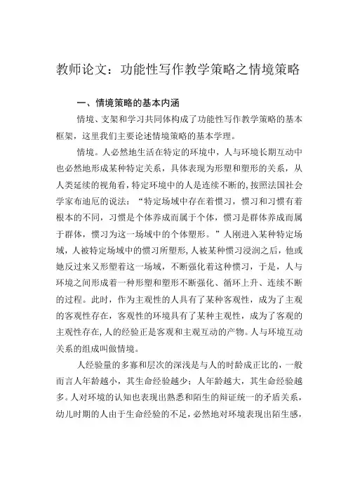 教师论文：功能性写作教学策略之情境策略