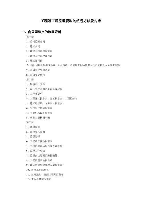 工程竣工后监理资料的组卷方法及内容
