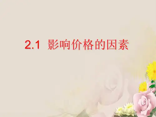 高中政治必修1 2.1 影响价格的因素 课件(共18张PPT)