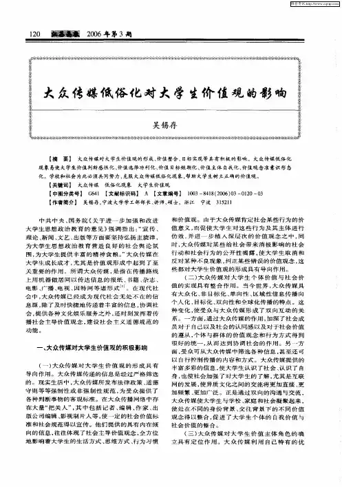 大众传媒低俗化对大学生价值观的影响