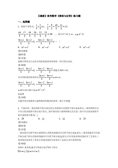 高考数学压轴专题2020-2021备战高考《推理与证明》专项训练解析附答案