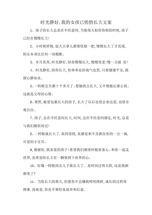 时光静好,我的女孩已悄悄长大文案