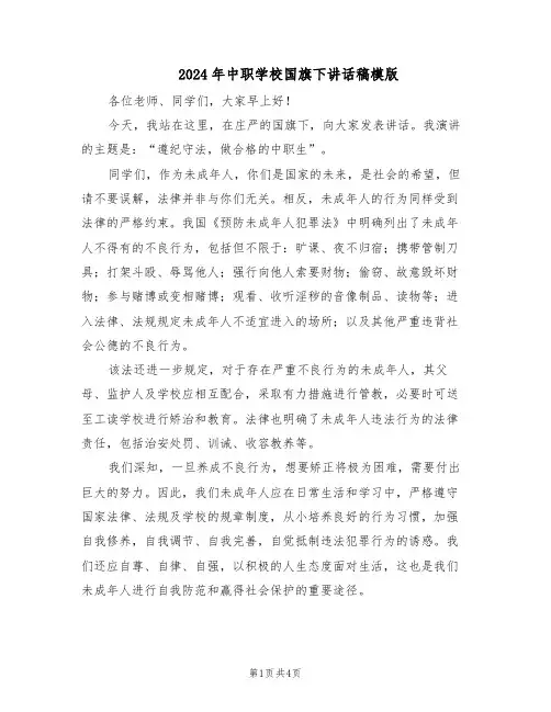 2024年中职学校国旗下讲话稿模版（二篇）
