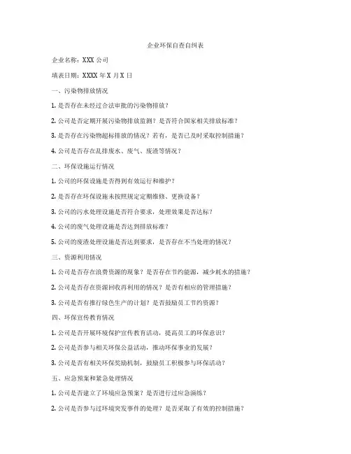 企业环保自查自纠表