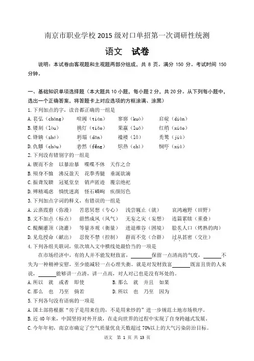南京市职业学校2015级对口单招第一次调研性统测 语文  试卷(含答案)