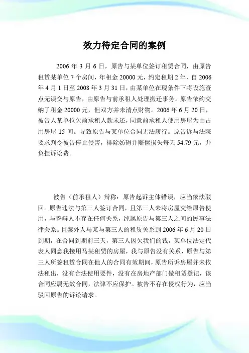 效力待定合同的案例.doc