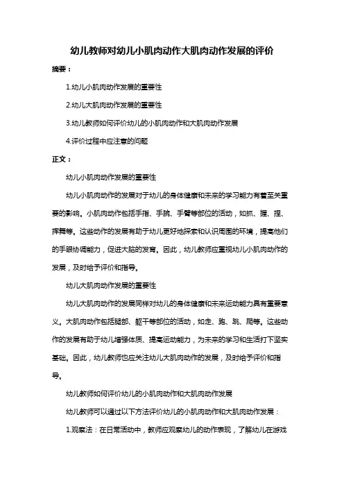 幼儿教师对幼儿小肌肉动作大肌肉动作发展的评价