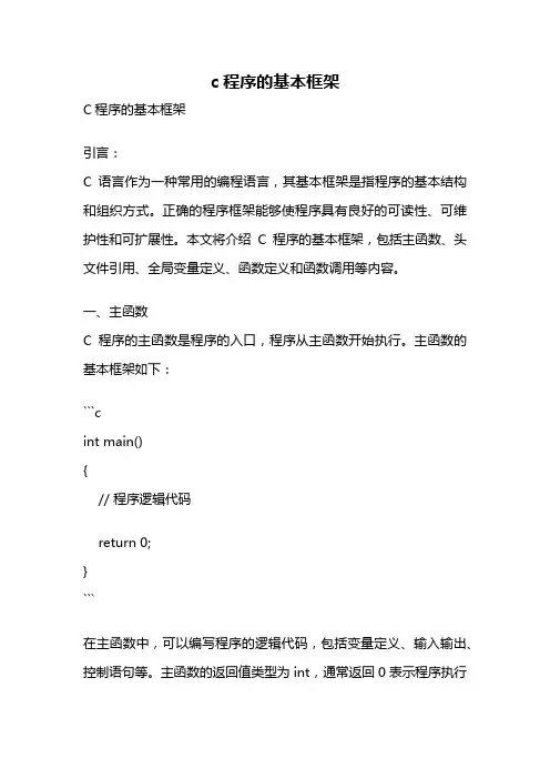 c程序的基本框架