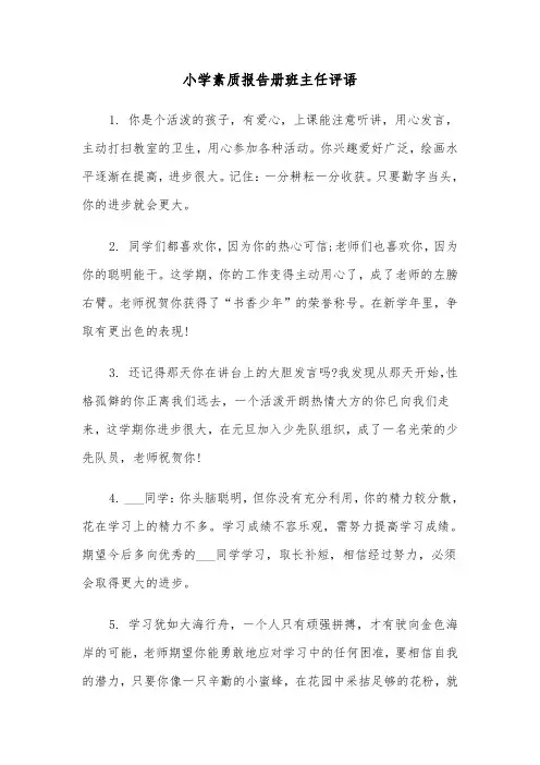 小学素质报告册班主任评语（2篇）