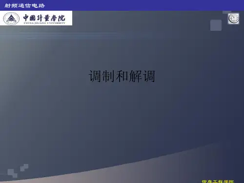 调制和解调