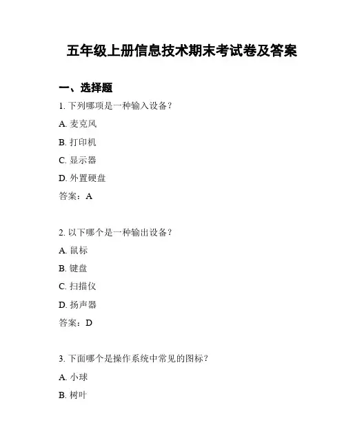 五年级上册信息技术期末考试卷及答案