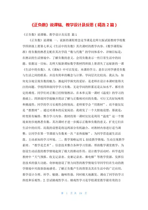 《正负数》说课稿、教学设计及反思(精选2篇)