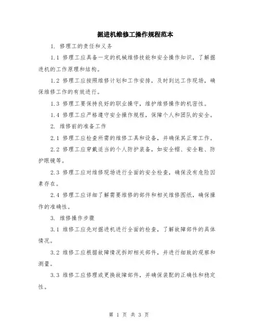掘进机维修工操作规程范本