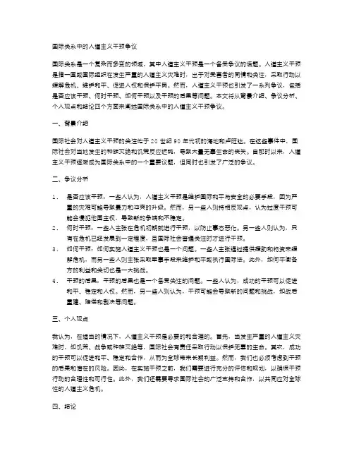 国际关系中的人道主义干预争议