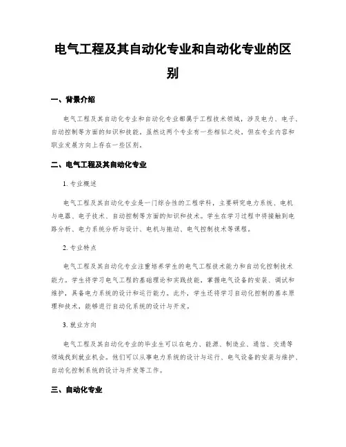 电气工程及其自动化专业和自动化专业的区别