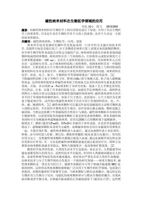 磁性纳米材料在生物医学领域的应用