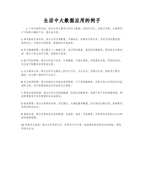 生活中大数据应用的例子