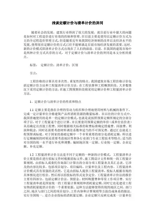 浅谈定额计价与清单计价的异同