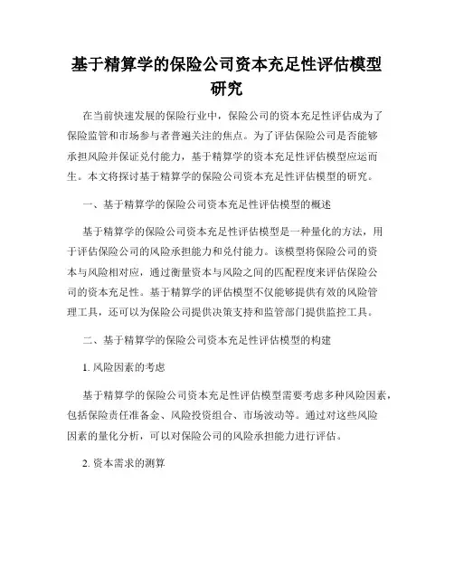基于精算学的保险公司资本充足性评估模型研究